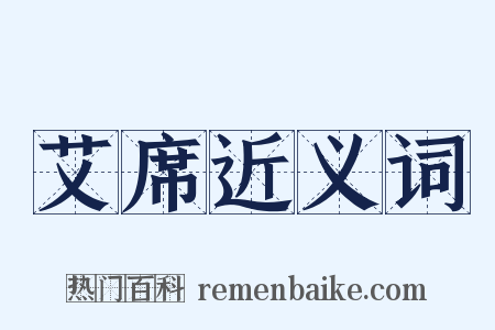 艾席近义词是什么意思的图片